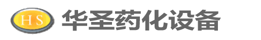 無(wú)錫市華圣藥化工程設(shè)備有限公司